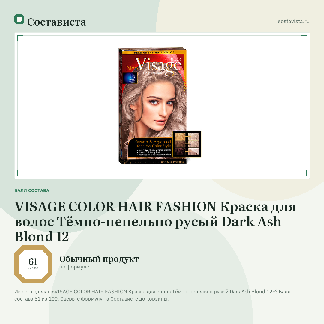 VISAGE COLOR HAIR FASHION Краска для волос Тёмно-пепельно русый Dark Ash Blond 12: балл состава 61 из 100 — Состависта