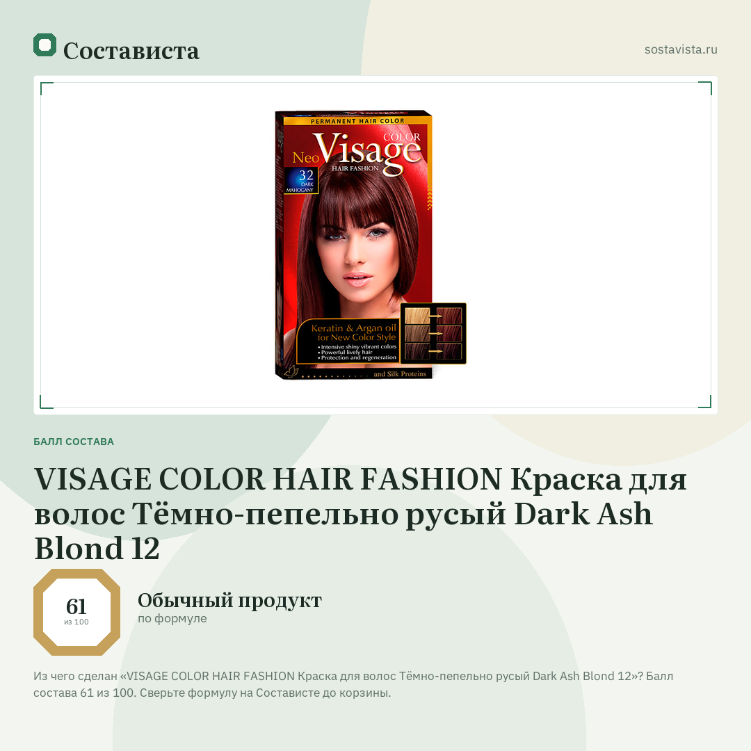VISAGE COLOR HAIR FASHION Краска для волос Тёмно-пепельно русый Dark Ash Blond 12: балл состава 61 из 100 — Состависта
