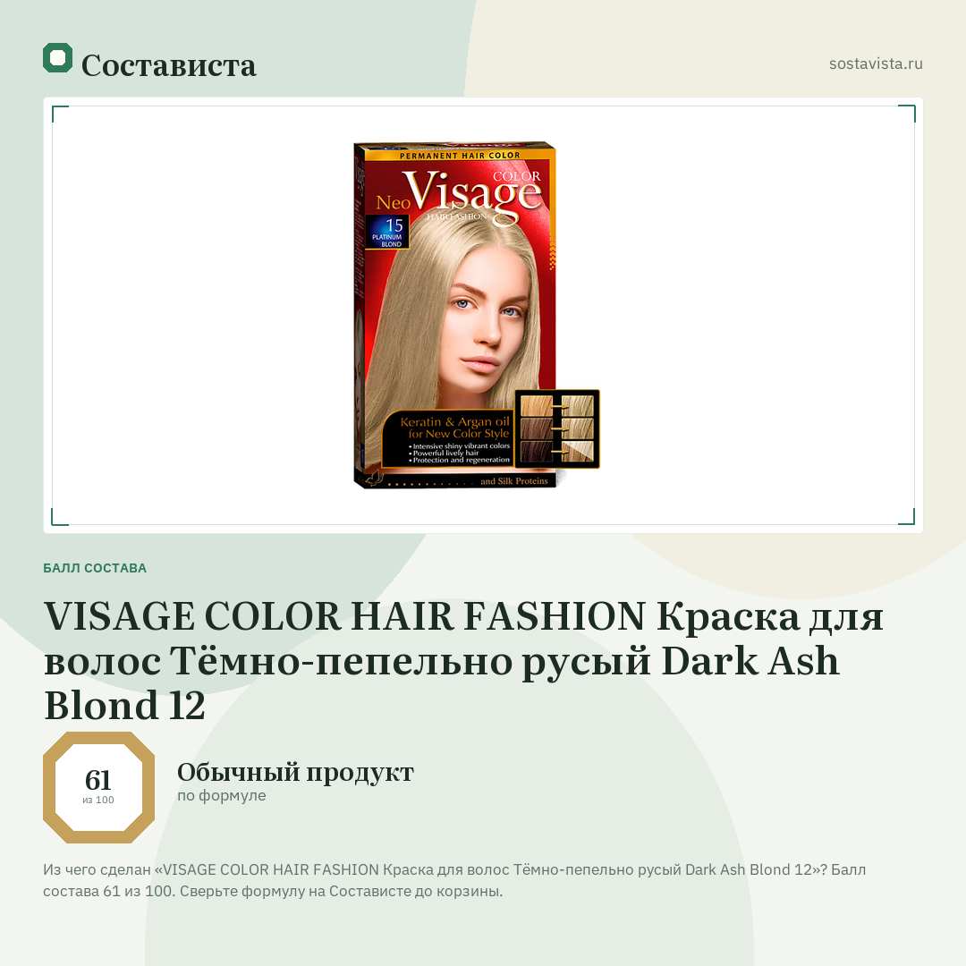 VISAGE COLOR HAIR FASHION Краска для волос Тёмно-пепельно русый Dark Ash Blond 12: балл состава 61 из 100 — Состависта