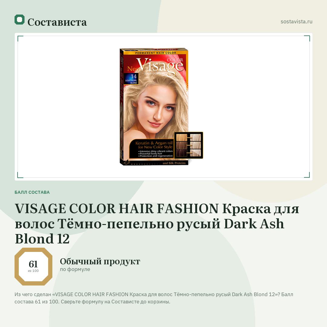 VISAGE COLOR HAIR FASHION Краска для волос Тёмно-пепельно русый Dark Ash Blond 12: балл состава 61 из 100 — Состависта