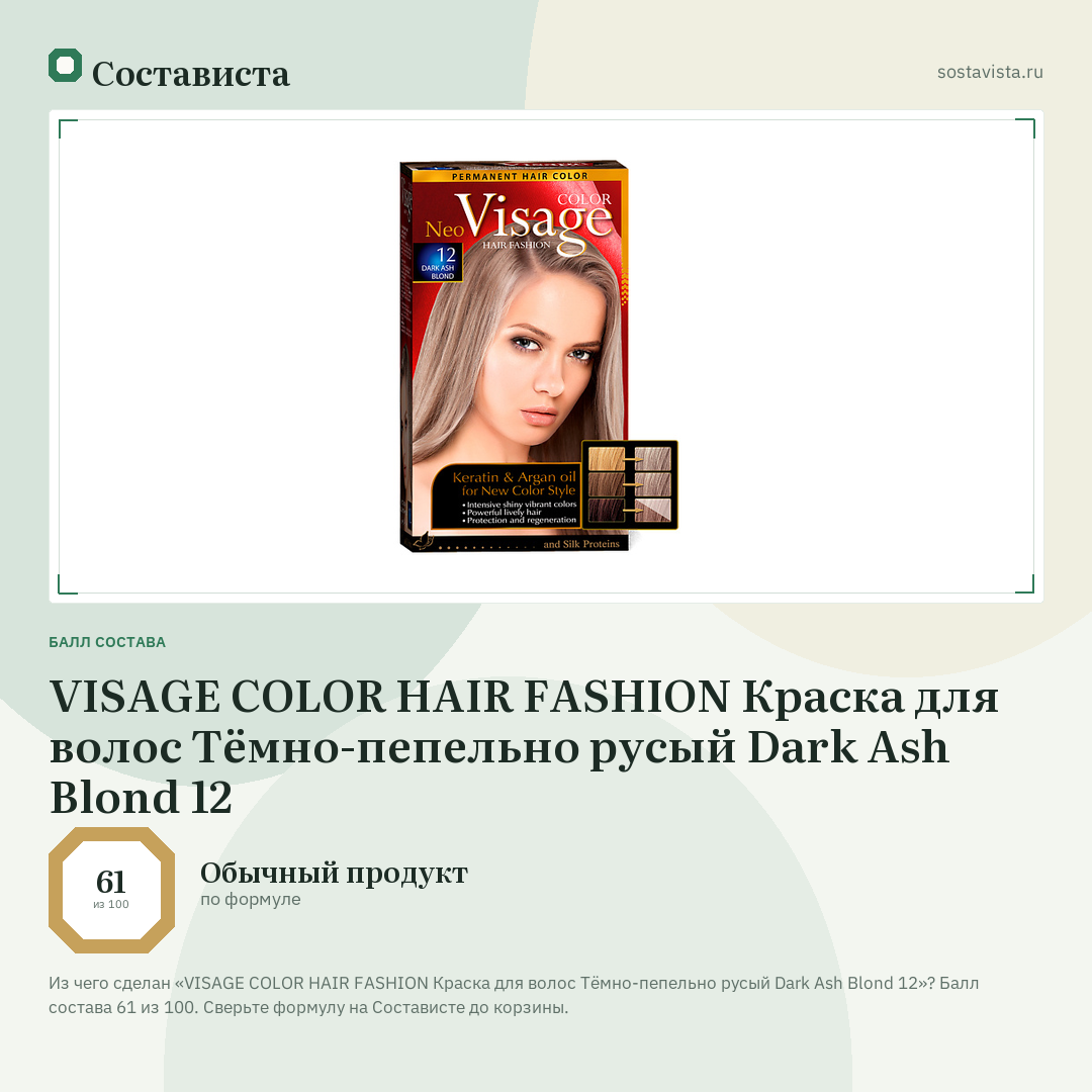 VISAGE COLOR HAIR FASHION Краска для волос Тёмно-пепельно русый Dark Ash Blond 12: балл состава 61 из 100 — Состависта