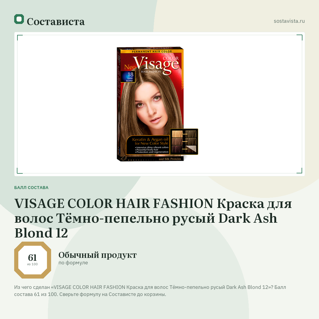 VISAGE COLOR HAIR FASHION Краска для волос Тёмно-пепельно русый Dark Ash Blond 12: балл состава 61 из 100 — Состависта