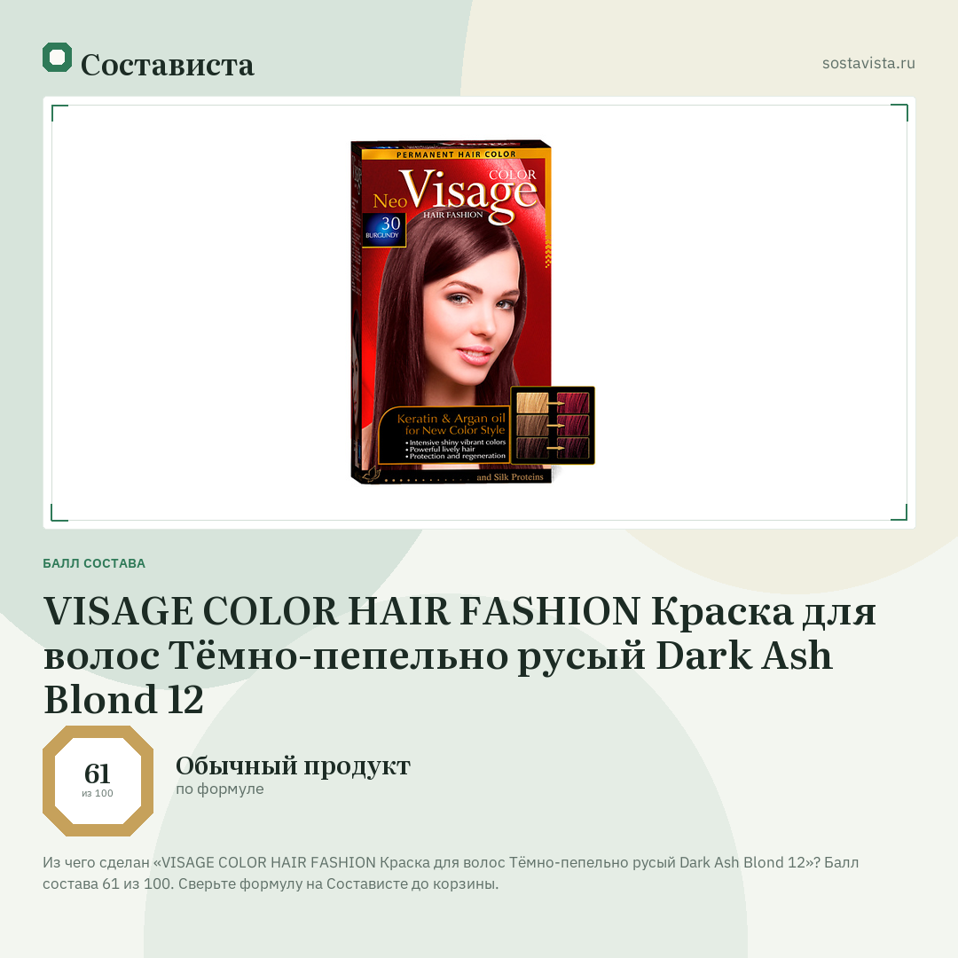 VISAGE COLOR HAIR FASHION Краска для волос Тёмно-пепельно русый Dark Ash Blond 12: балл состава 61 из 100 — Состависта