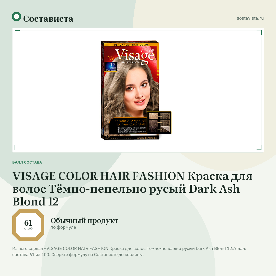 VISAGE COLOR HAIR FASHION Краска для волос Тёмно-пепельно русый Dark Ash Blond 12: балл состава 61 из 100 — Состависта