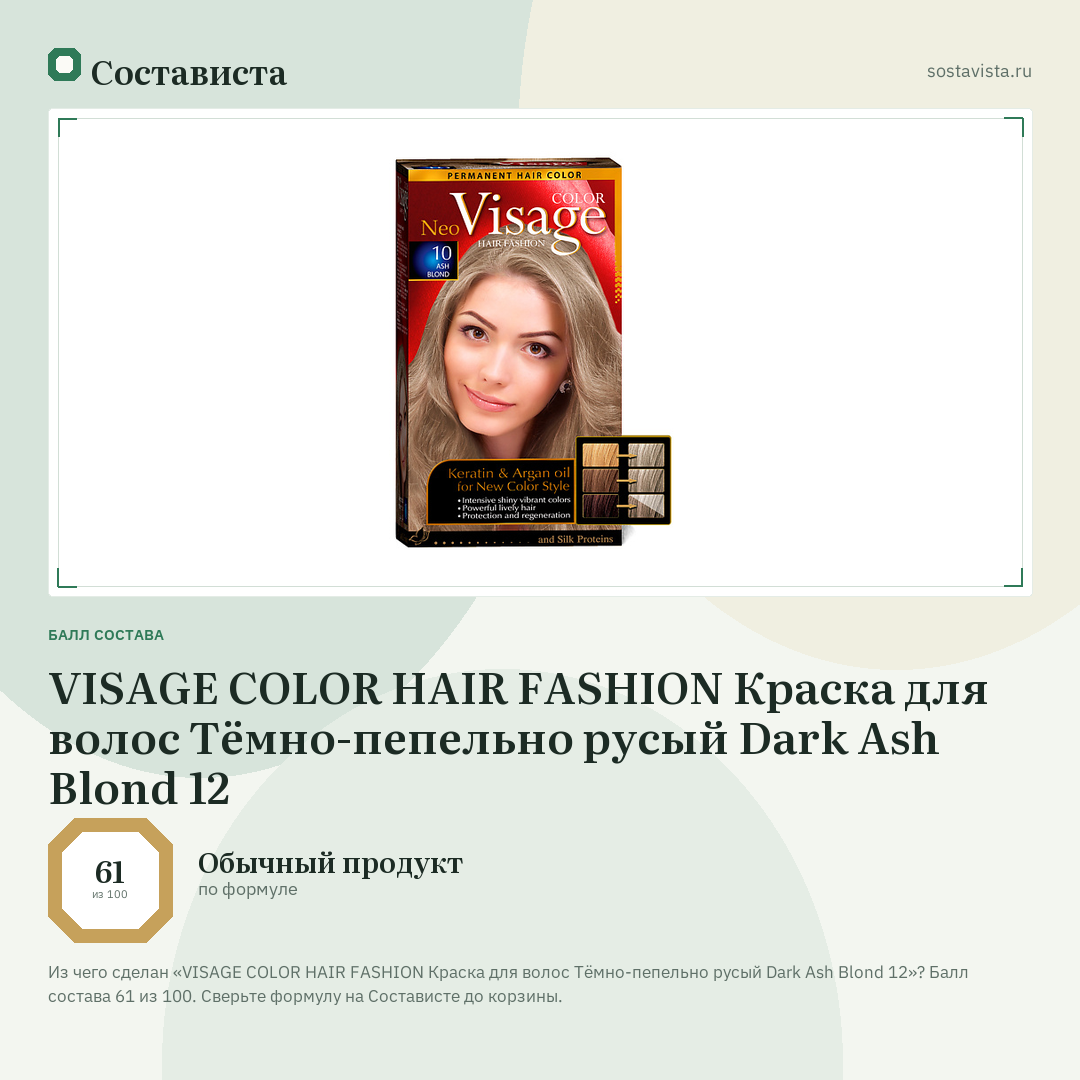 VISAGE COLOR HAIR FASHION Краска для волос Тёмно-пепельно русый Dark Ash Blond 12: балл состава 61 из 100 — Состависта