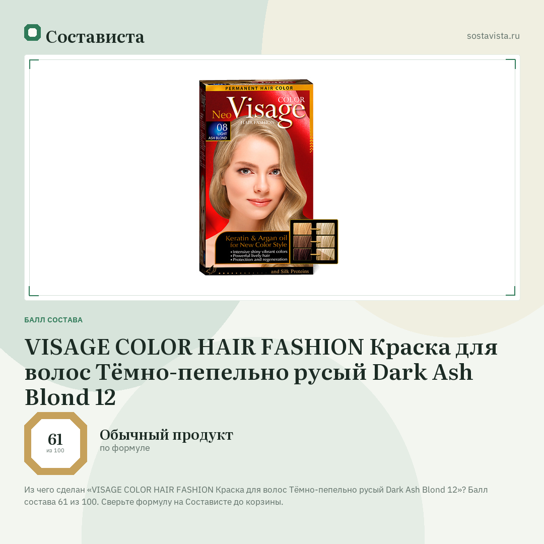 VISAGE COLOR HAIR FASHION Краска для волос Тёмно-пепельно русый Dark Ash Blond 12: балл состава 61 из 100 — Состависта