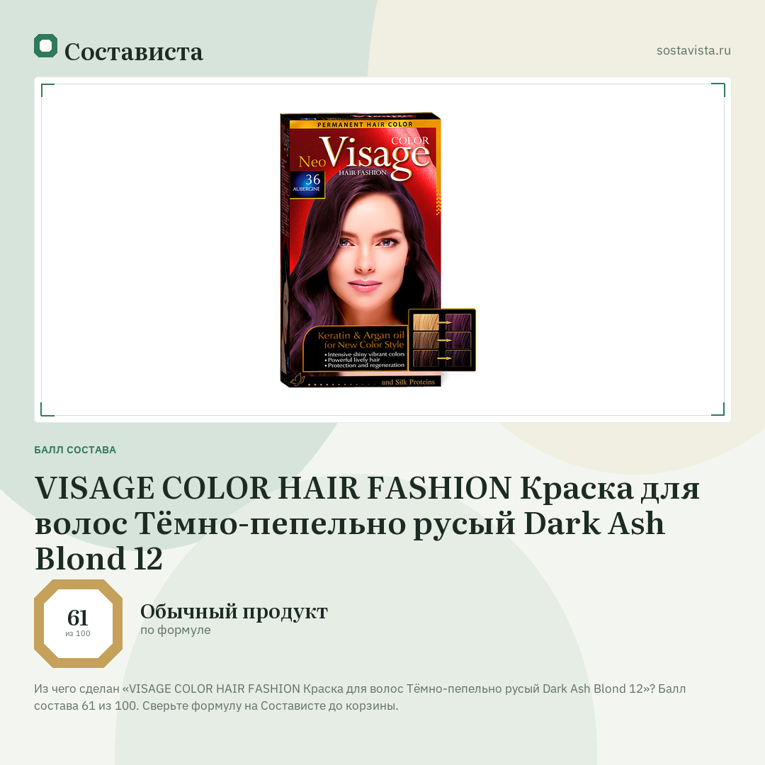 VISAGE COLOR HAIR FASHION Краска для волос Тёмно-пепельно русый Dark Ash Blond 12: балл состава 61 из 100 — Состависта
