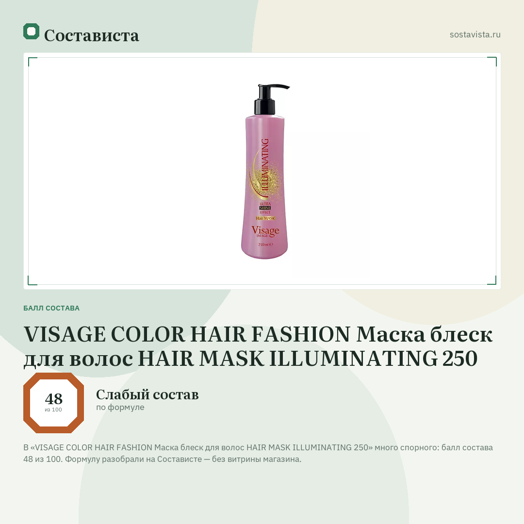 VISAGE COLOR HAIR FASHION Маска блеск для волос HAIR MASK ILLUMINATING 250: балл состава 48 из 100 — Состависта