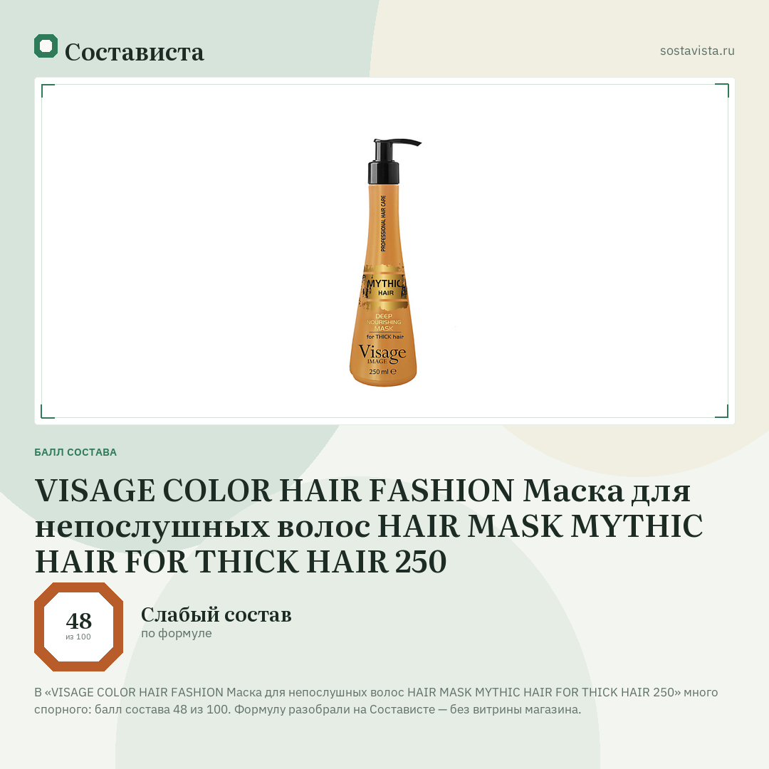 VISAGE COLOR HAIR FASHION Маска для непослушных волос HAIR MASK MYTHIC HAIR FOR THICK HAIR 250: балл состава 48 из 100 — Состависта