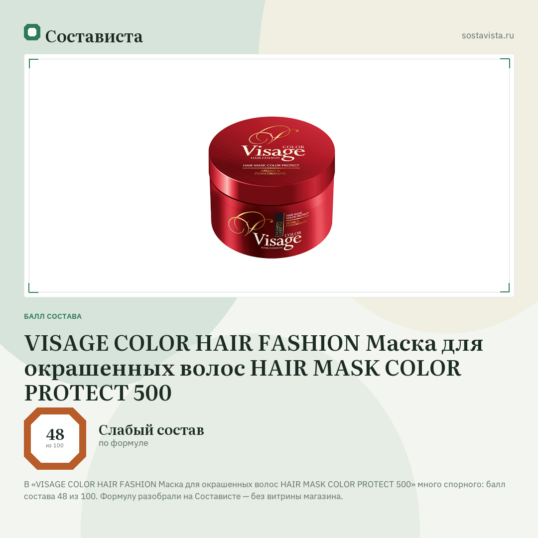 VISAGE COLOR HAIR FASHION Маска для окрашенных волос HAIR MASK COLOR PROTECТ 500: балл состава 48 из 100 — Состависта