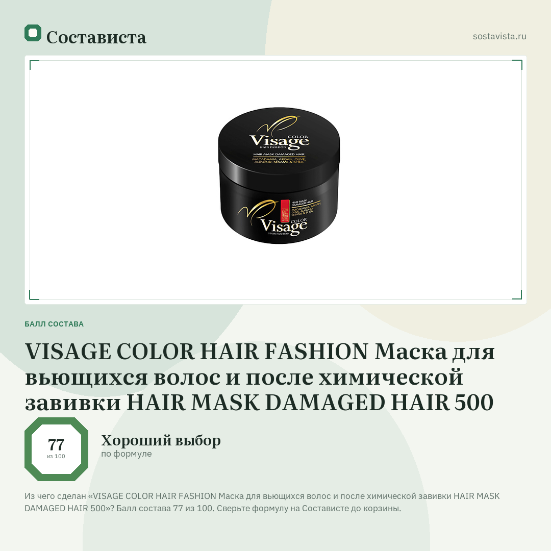 VISAGE COLOR HAIR FASHION Маска для вьющихся волос и после химической завивки HAIR MASK DAMAGED HAIR 500: балл состава 77 из 100 — Состависта