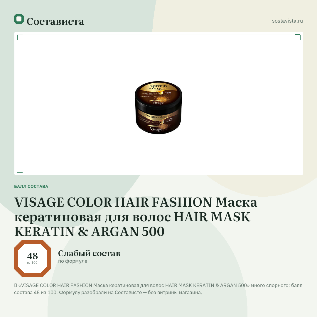 VISAGE COLOR HAIR FASHION Маска кератиновая для волос HAIR MASK KERATIN & ARGAN 500: балл состава 48 из 100 — Состависта