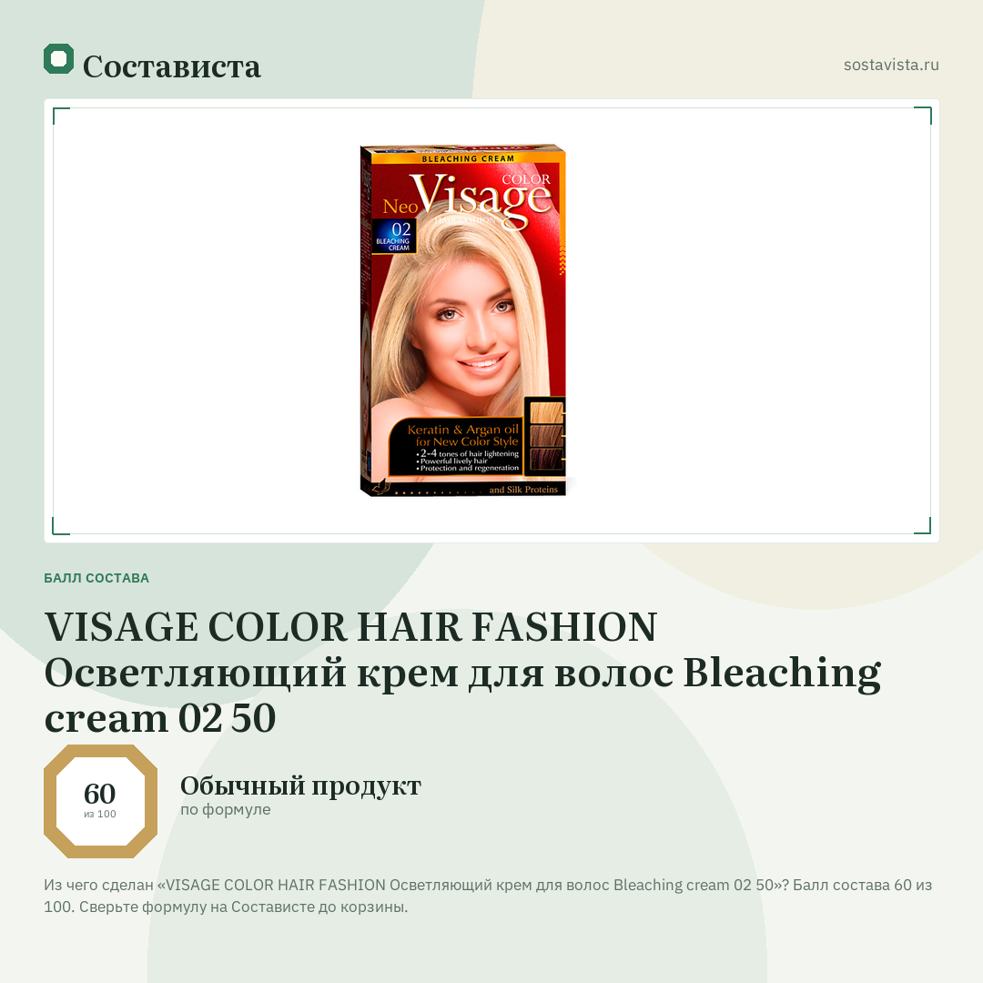 VISAGE COLOR HAIR FASHION Осветляющий крем для волос Bleaching cream 02 50: балл состава 60 из 100 — Состависта