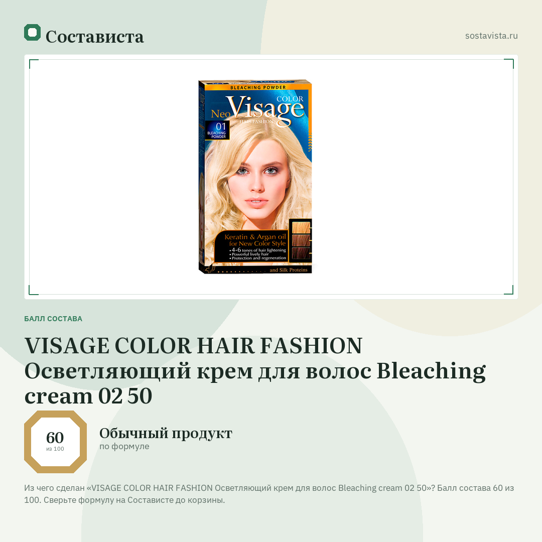 VISAGE COLOR HAIR FASHION Осветляющий крем для волос Bleaching cream 02 50: балл состава 60 из 100 — Состависта
