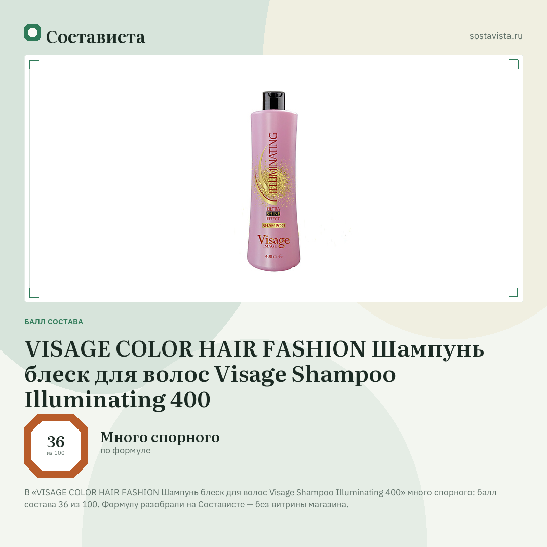 VISAGE COLOR HAIR FASHION Шампунь блеск для волос Visage Shampoo Illuminating 400: балл состава 36 из 100 — Состависта