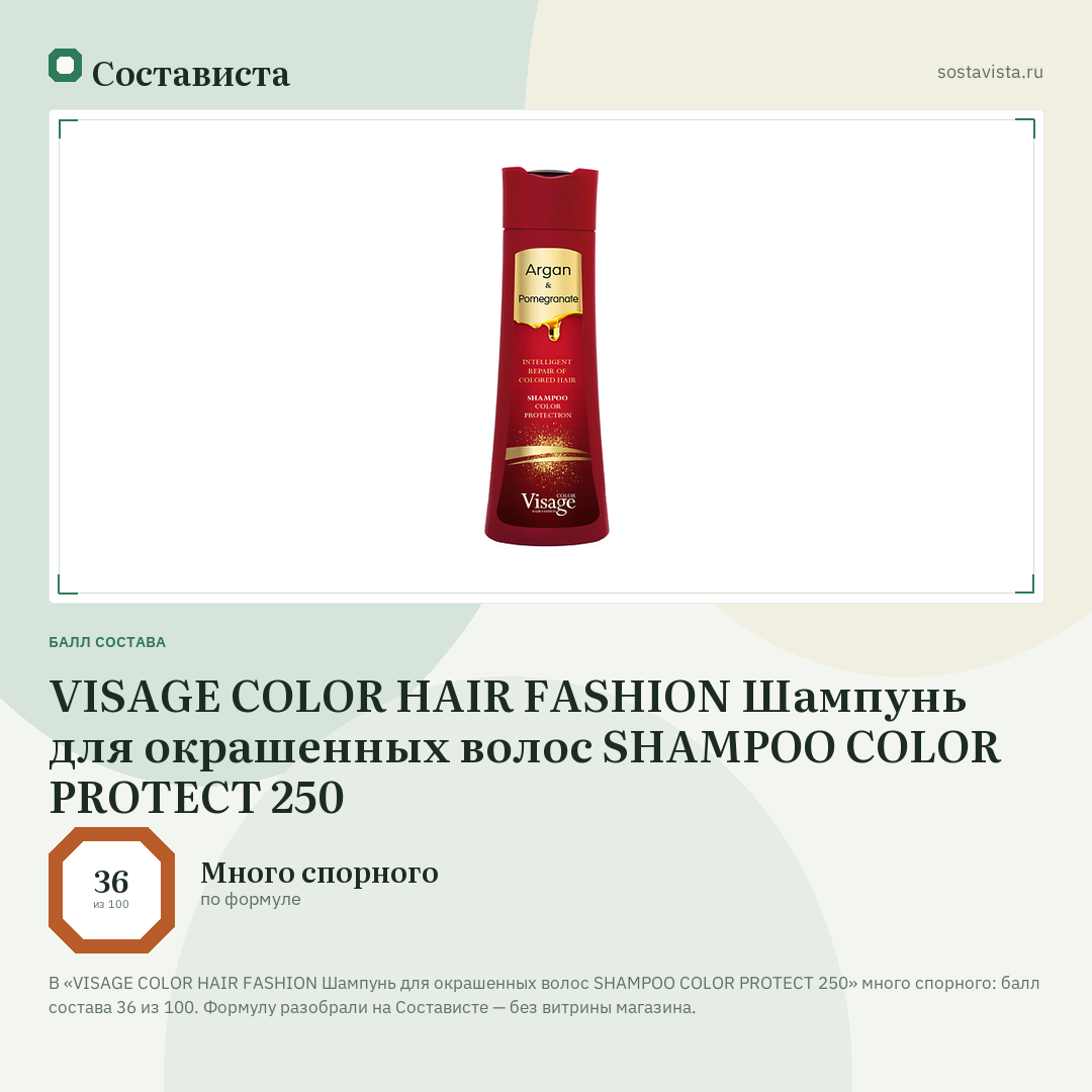 VISAGE COLOR HAIR FASHION Шампунь для окрашенных волос SHAMPOO COLOR PROTECT 250: балл состава 36 из 100 — Состависта