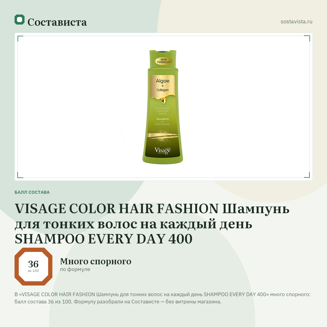 VISAGE COLOR HAIR FASHION Шампунь для тонких волос на каждый день SHAMPOO EVERY DAY 400: балл состава 36 из 100 — Состависта