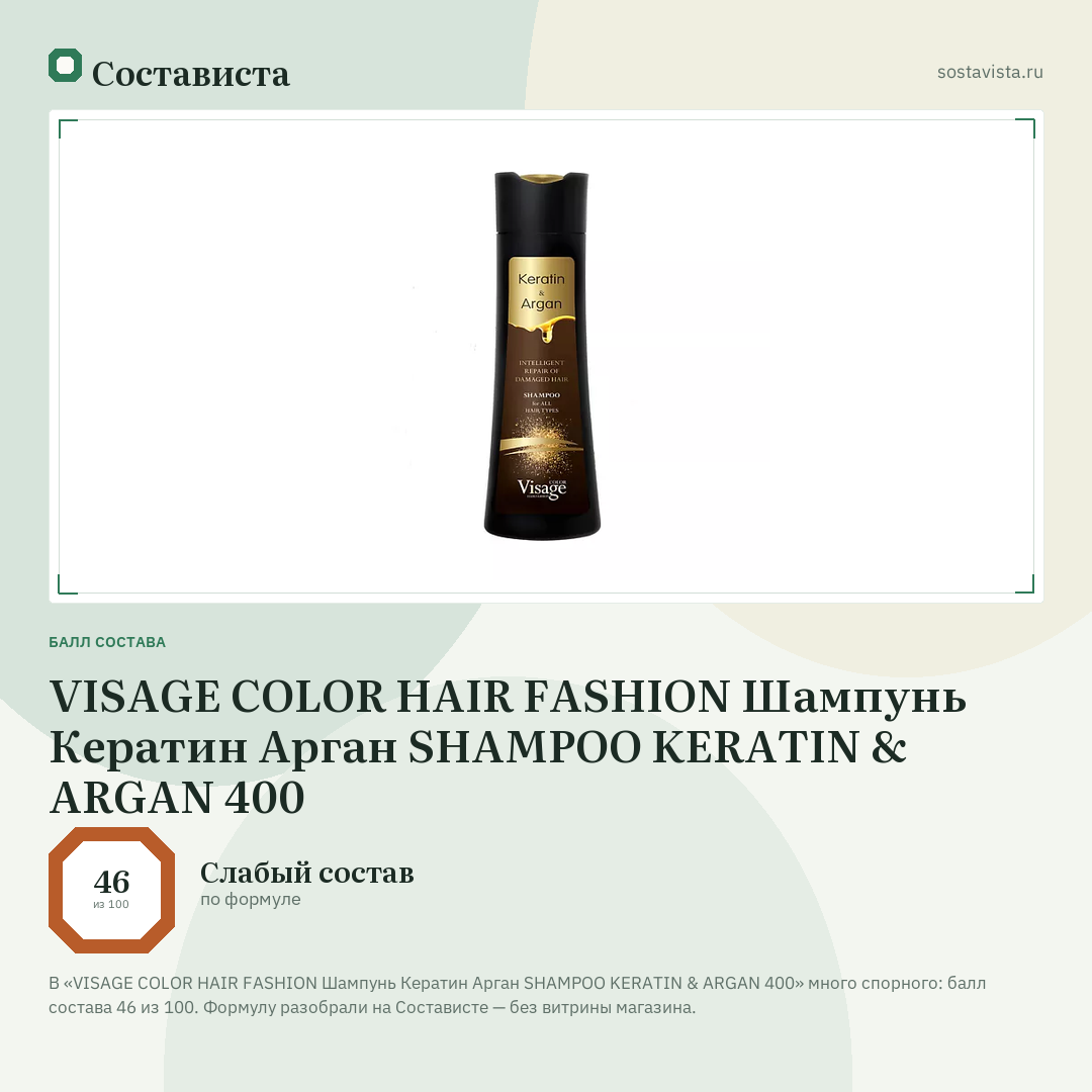 VISAGE COLOR HAIR FASHION Шампунь Кератин Арган SHAMPOO KERATIN & ARGAN 400: балл состава 46 из 100 — Состависта