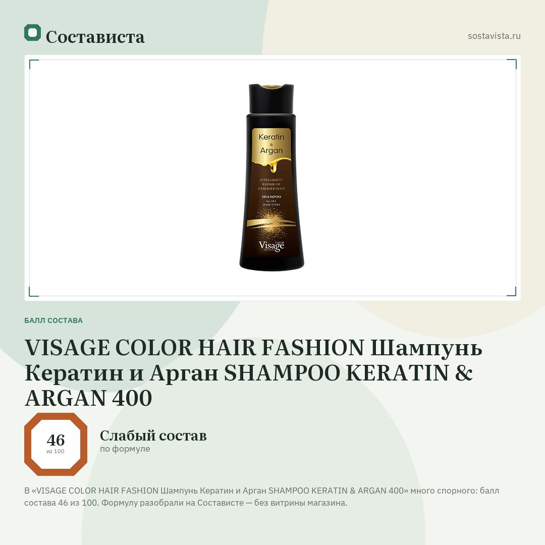 VISAGE COLOR HAIR FASHION Шампунь Кератин и Арган SHAMPOO KERATIN & ARGAN 400: балл состава 46 из 100 — Состависта
