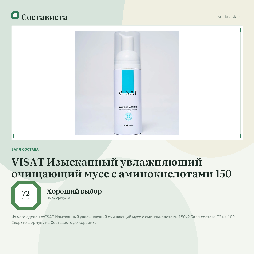 VISAT Изысканный увлажняющий очищающий мусс с аминокислотами 150: балл состава 72 из 100 — Состависта