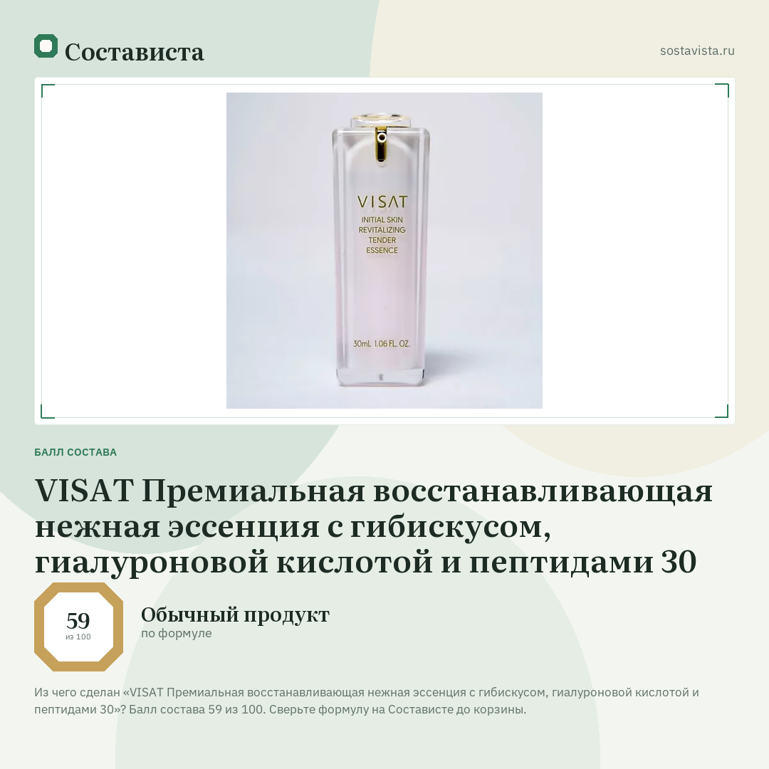 VISAT Премиальная восстанавливающая нежная эссенция с гибискусом, гиалуроновой кислотой и пептидами 30: балл состава 59 из 100 — Состависта