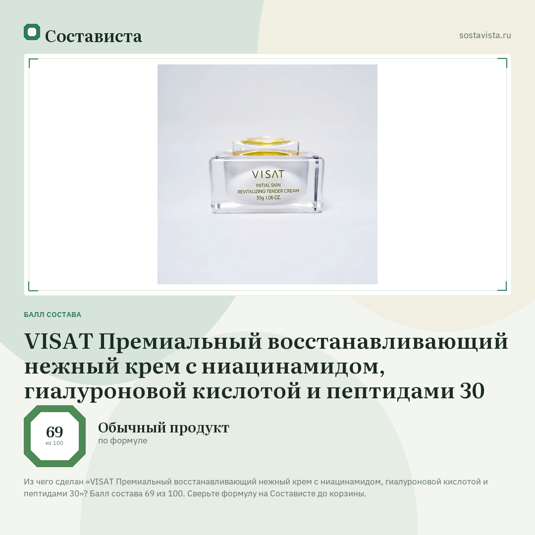 VISAT Премиальный восстанавливающий нежный крем с ниацинамидом, гиалуроновой кислотой и пептидами 30: балл состава 69 из 100 — Состависта