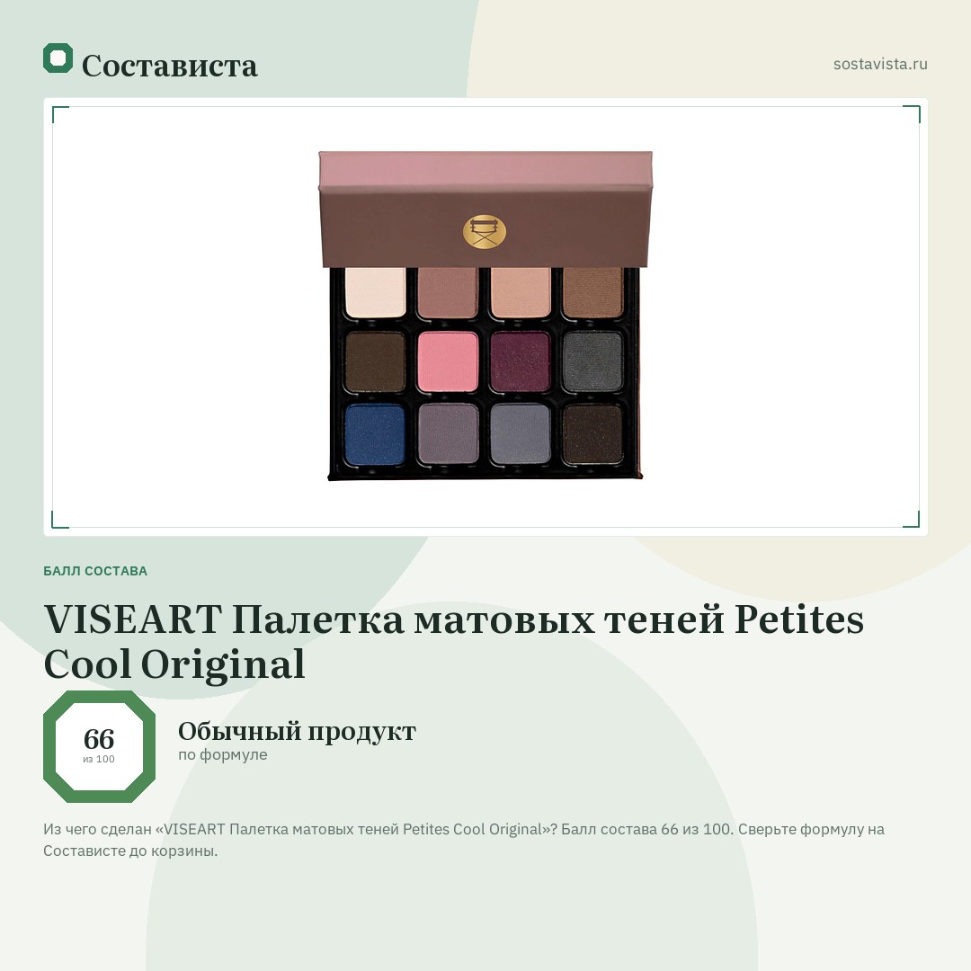 VISEART Палетка матовых теней Petites Cool Original: балл состава 66 из 100 — Состависта