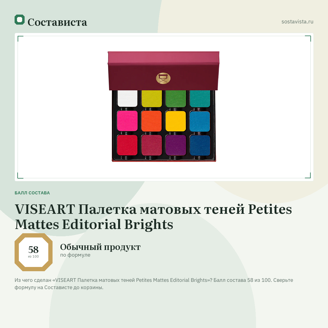 VISEART Палетка матовых теней Petites Mattes Editorial Brights: балл состава 58 из 100 — Состависта