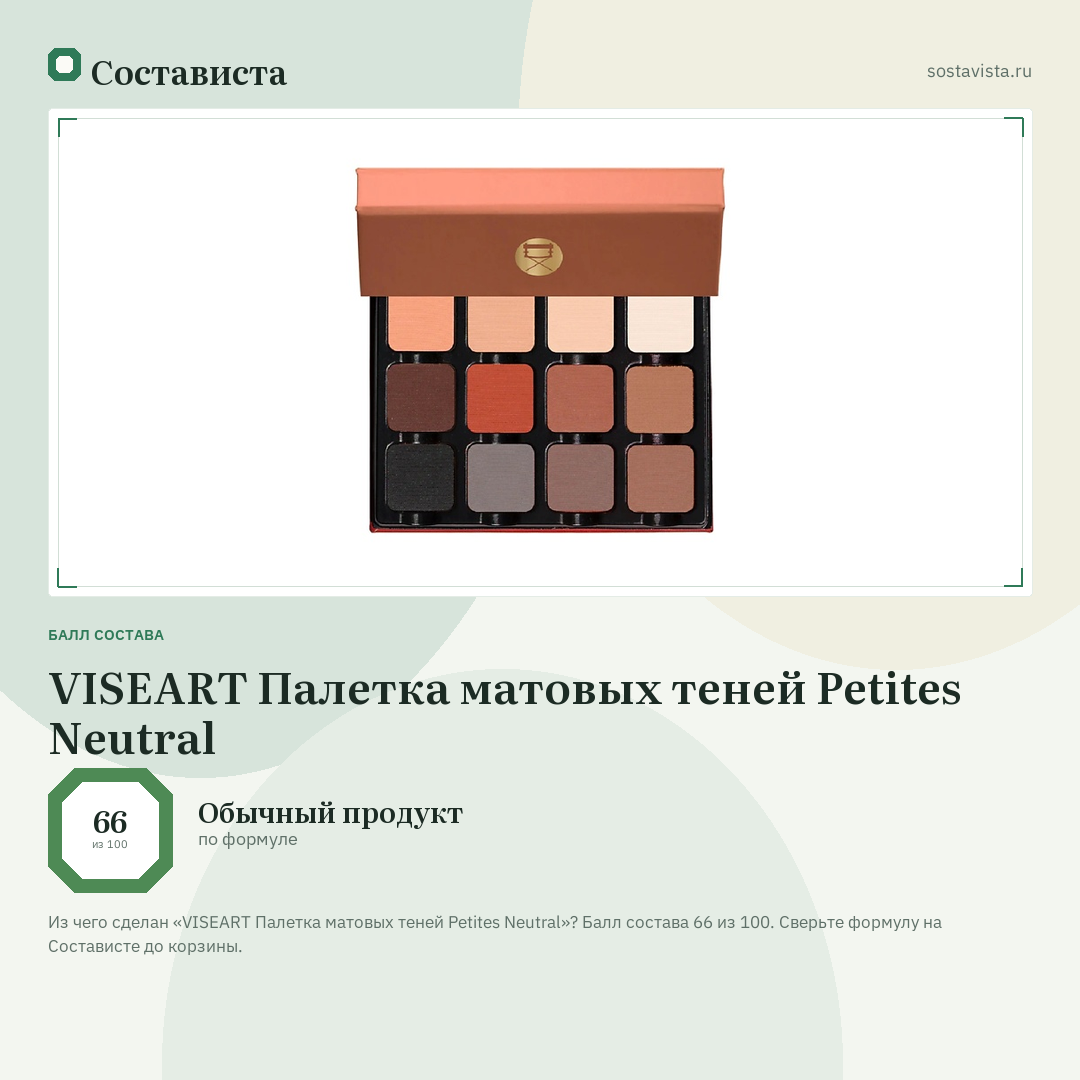 VISEART Палетка матовых теней Petites Neutral: балл состава 66 из 100 — Состависта