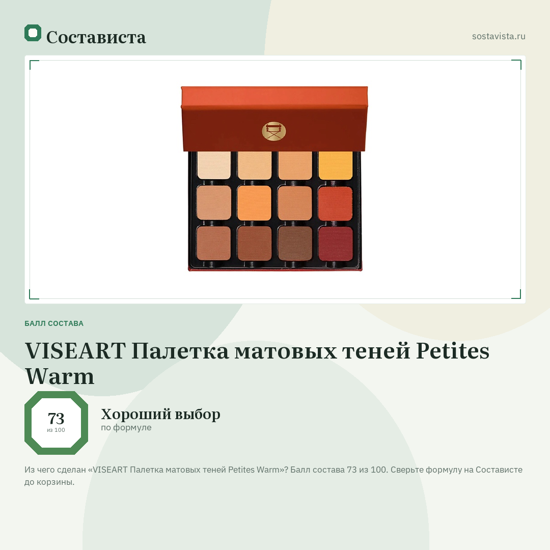 VISEART Палетка матовых теней Petites Warm: балл состава 73 из 100 — Состависта