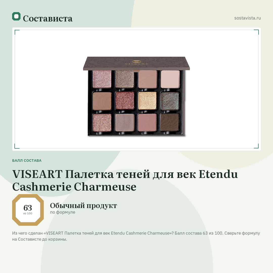VISEART Палетка теней для век Etendu Cashmerie Charmeuse: балл состава 63 из 100 — Состависта