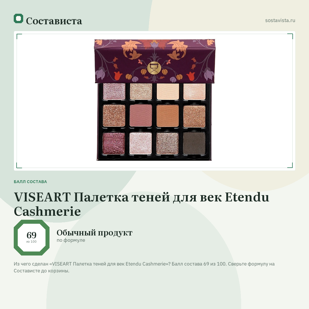 VISEART Палетка теней для век Etendu Cashmerie: балл состава 69 из 100 — Состависта