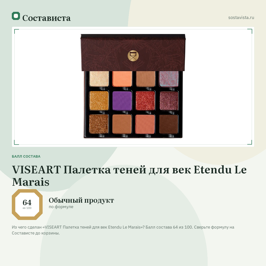 VISEART Палетка теней для век Etendu Le Marais: балл состава 64 из 100 — Состависта