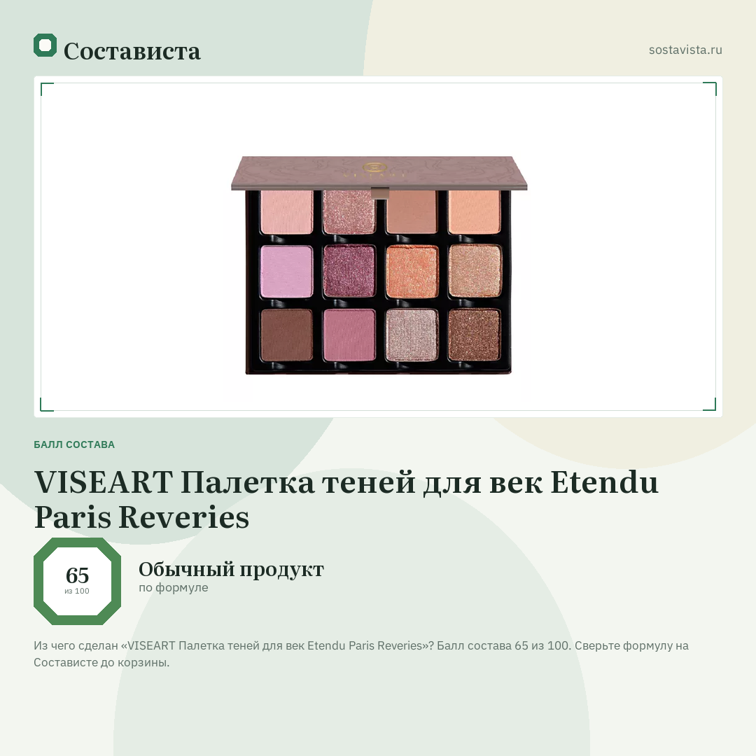 VISEART Палетка теней для век Etendu Paris Reveries: балл состава 65 из 100 — Состависта