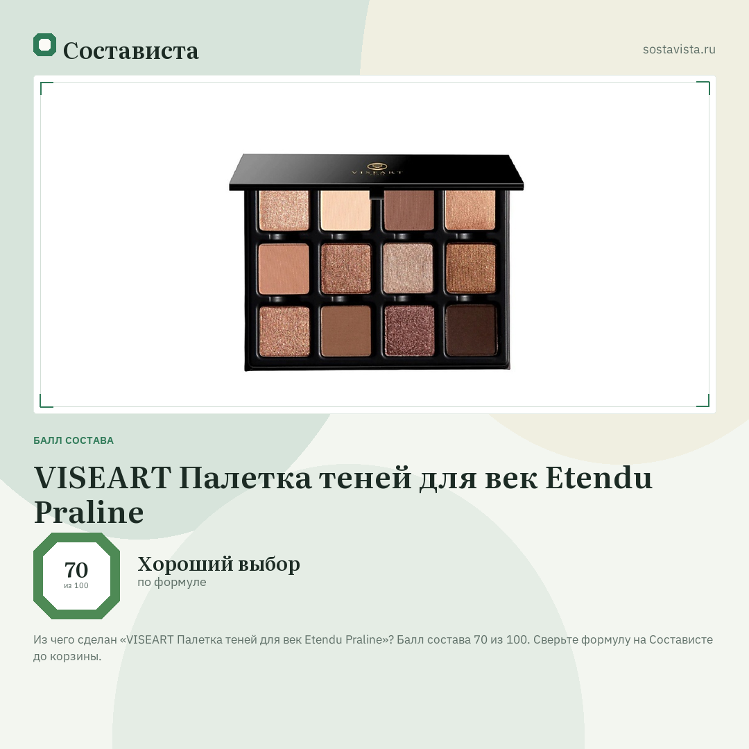 VISEART Палетка теней для век Etendu Praline: балл состава 70 из 100 — Состависта