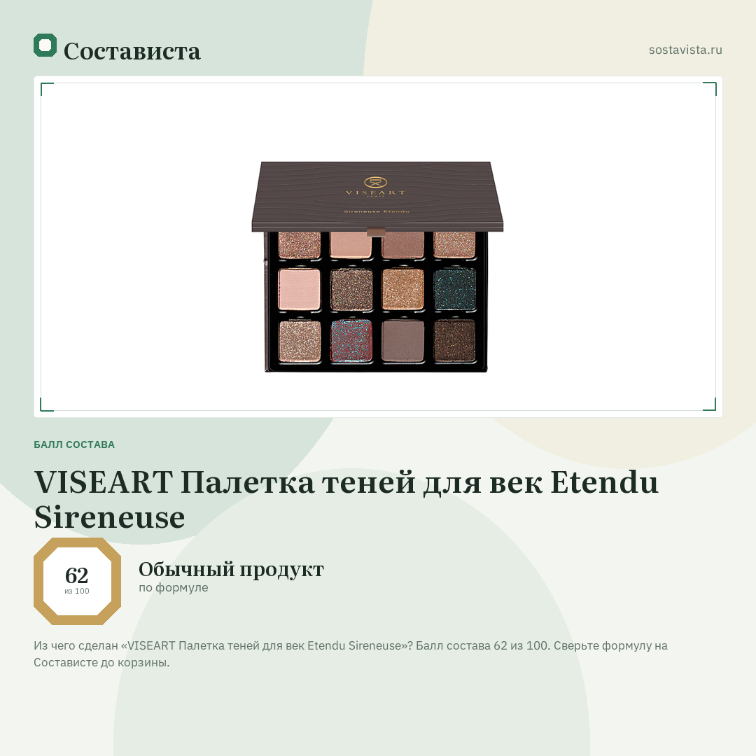 VISEART Палетка теней для век Etendu Sireneuse: балл состава 62 из 100 — Состависта