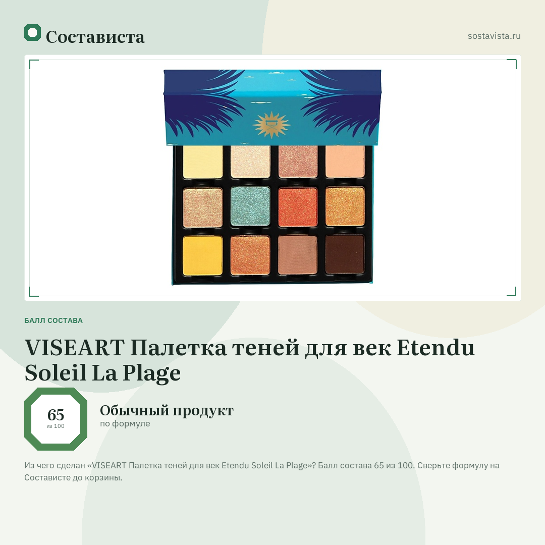VISEART Палетка теней для век Etendu Soleil La Plage: балл состава 65 из 100 — Состависта