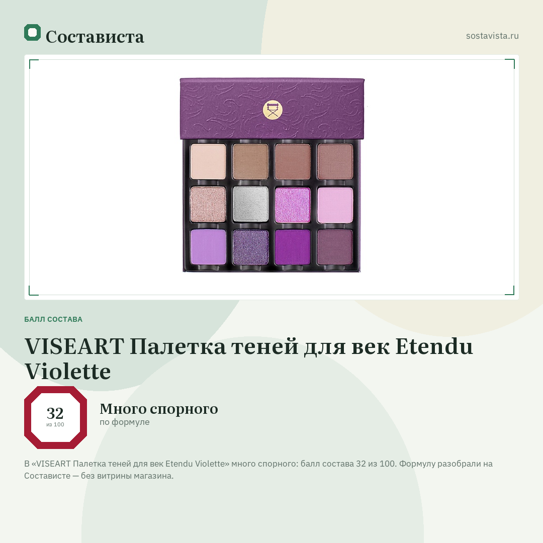 VISEART Палетка теней для век Etendu Violette: балл состава 32 из 100 — Состависта