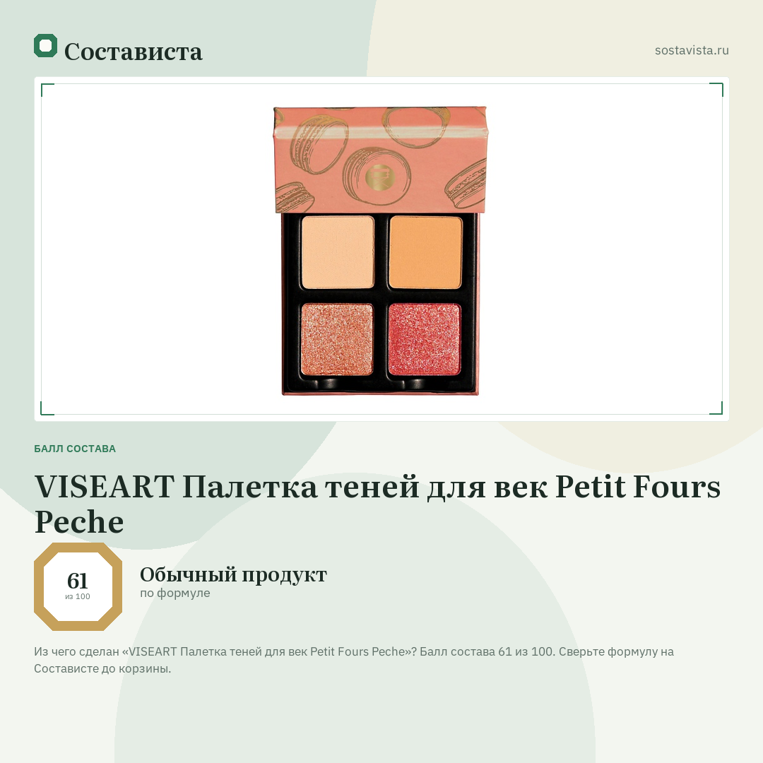 VISEART Палетка теней для век Petit Fours Peche: балл состава 61 из 100 — Состависта