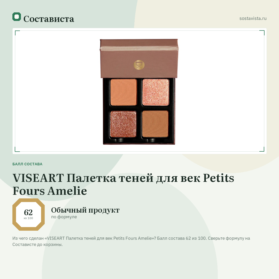VISEART Палетка теней для век Petits Fours Amelie: балл состава 62 из 100 — Состависта