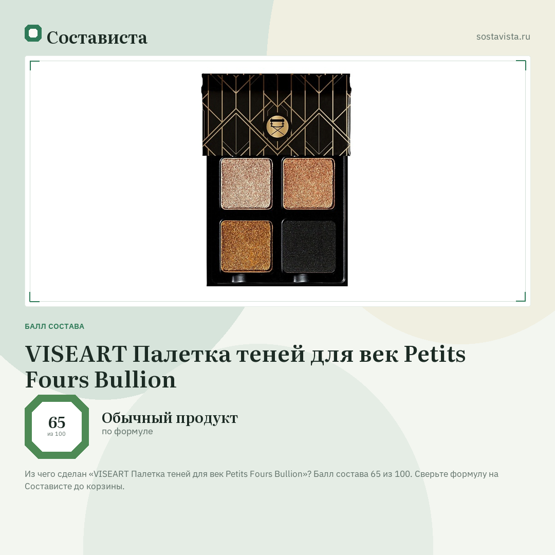 VISEART Палетка теней для век Petits Fours Bullion: балл состава 65 из 100 — Состависта