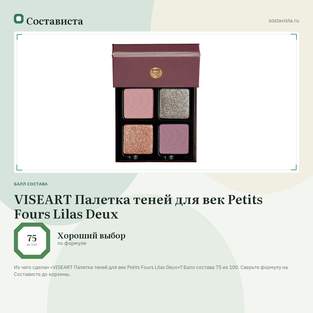 VISEART Палетка теней для век Petits Fours Lilas Deux: балл состава 75 из 100 — Состависта
