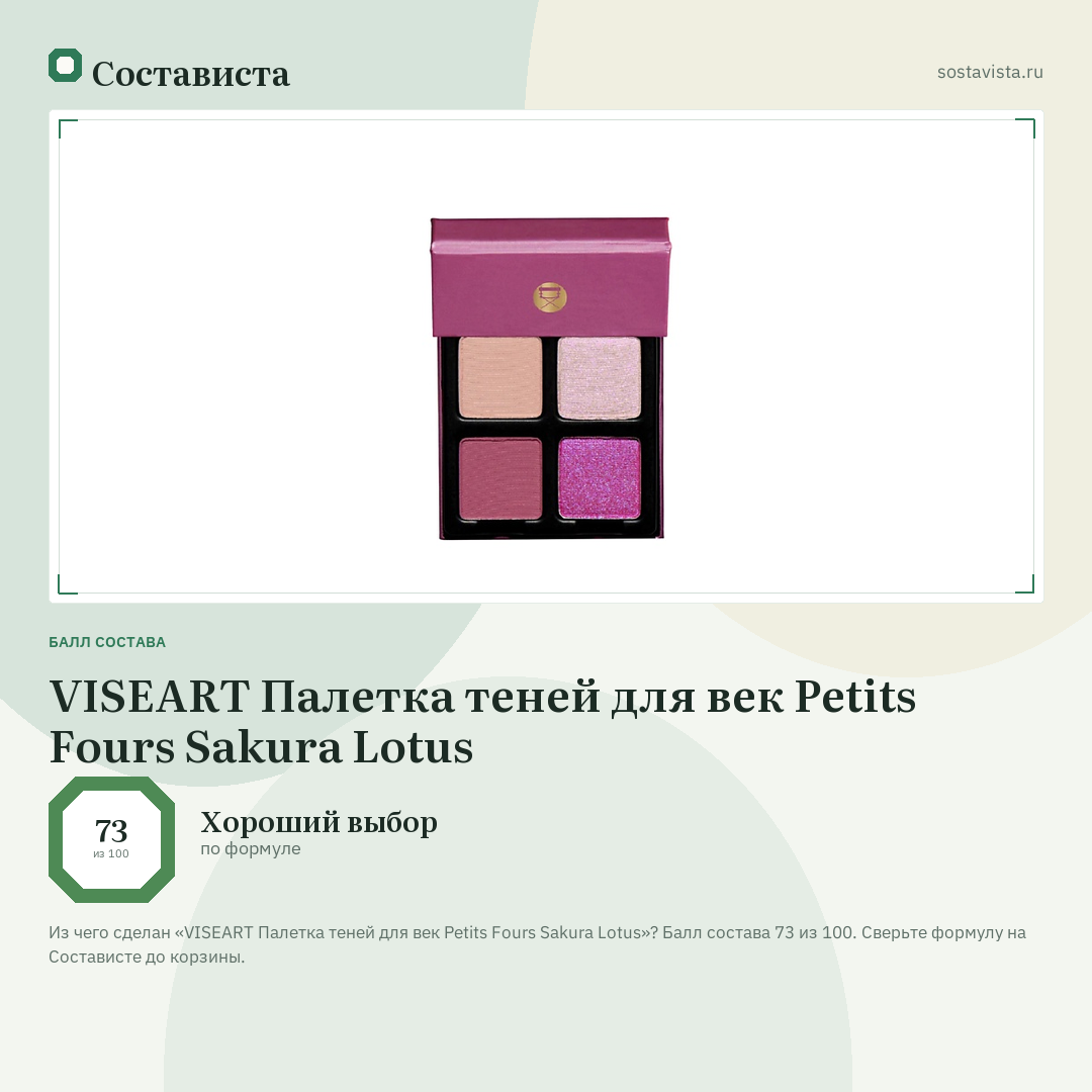 VISEART Палетка теней для век Petits Fours Sakura Lotus: балл состава 73 из 100 — Состависта