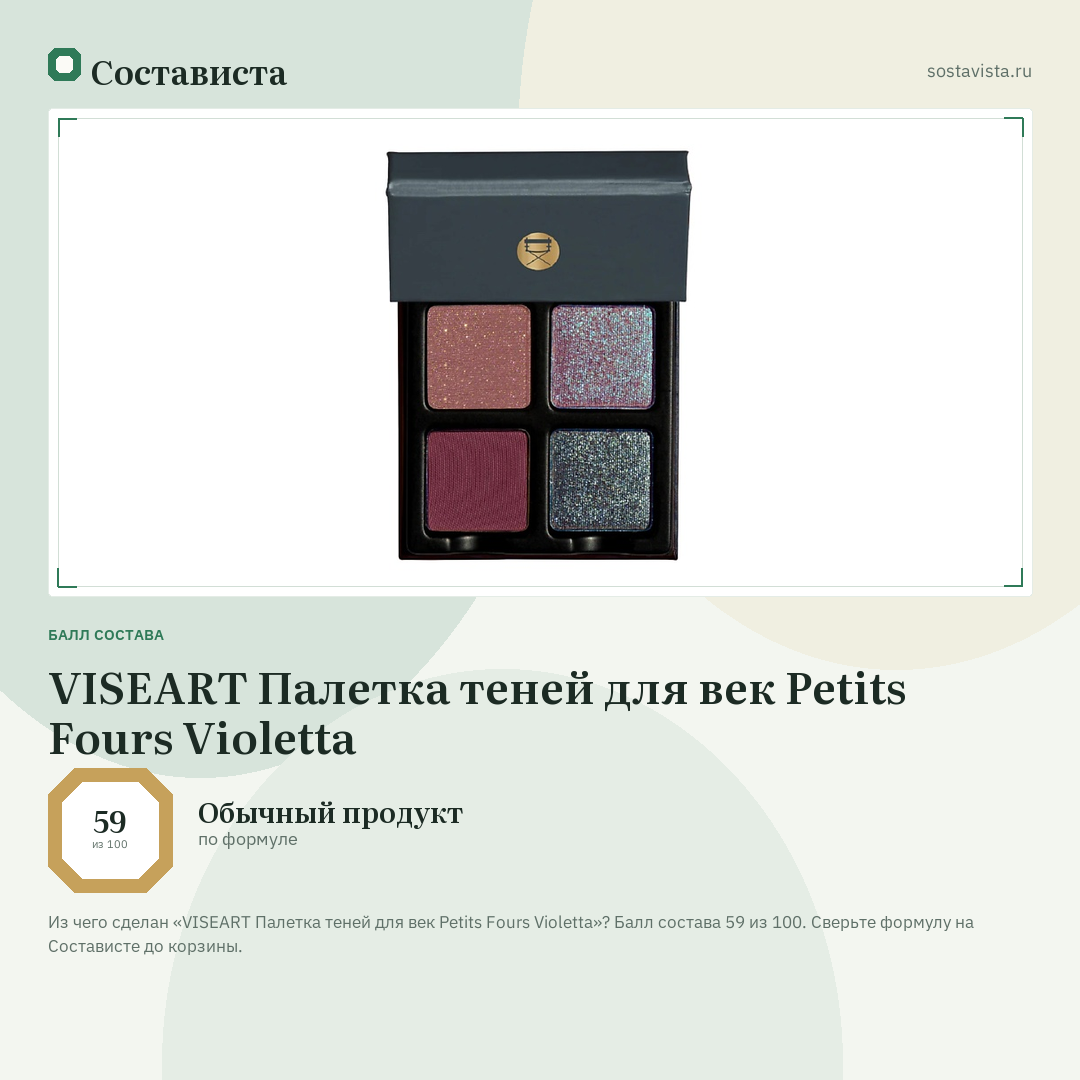 VISEART Палетка теней для век Petits Fours Violetta: балл состава 59 из 100 — Состависта