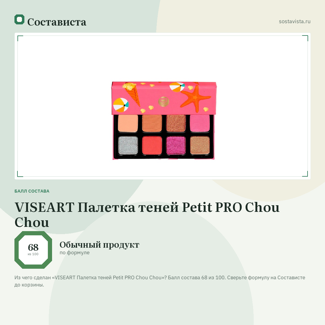 VISEART Палетка теней Petit PRO Chou Chou: балл состава 68 из 100 — Состависта
