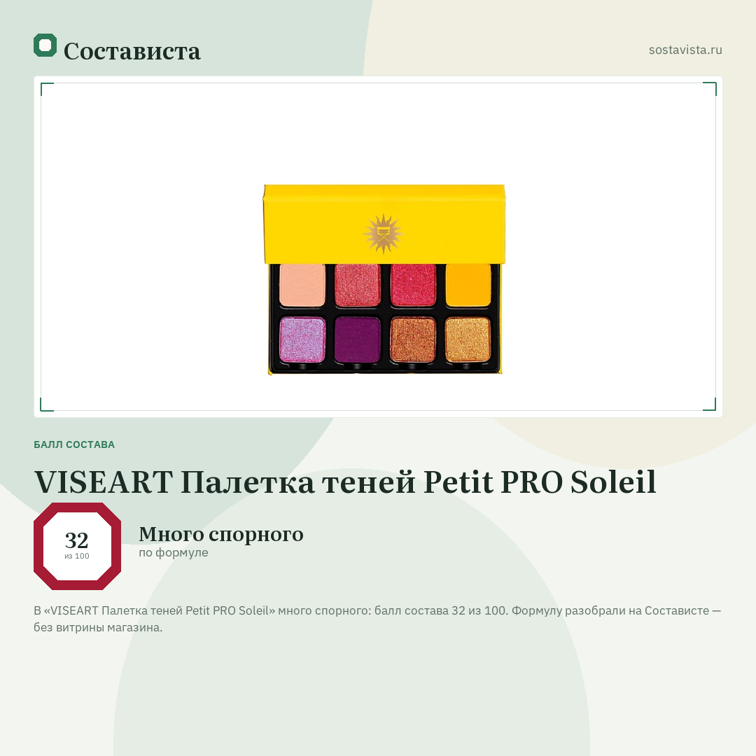 VISEART Палетка теней Petit PRO Soleil: балл состава 32 из 100 — Состависта