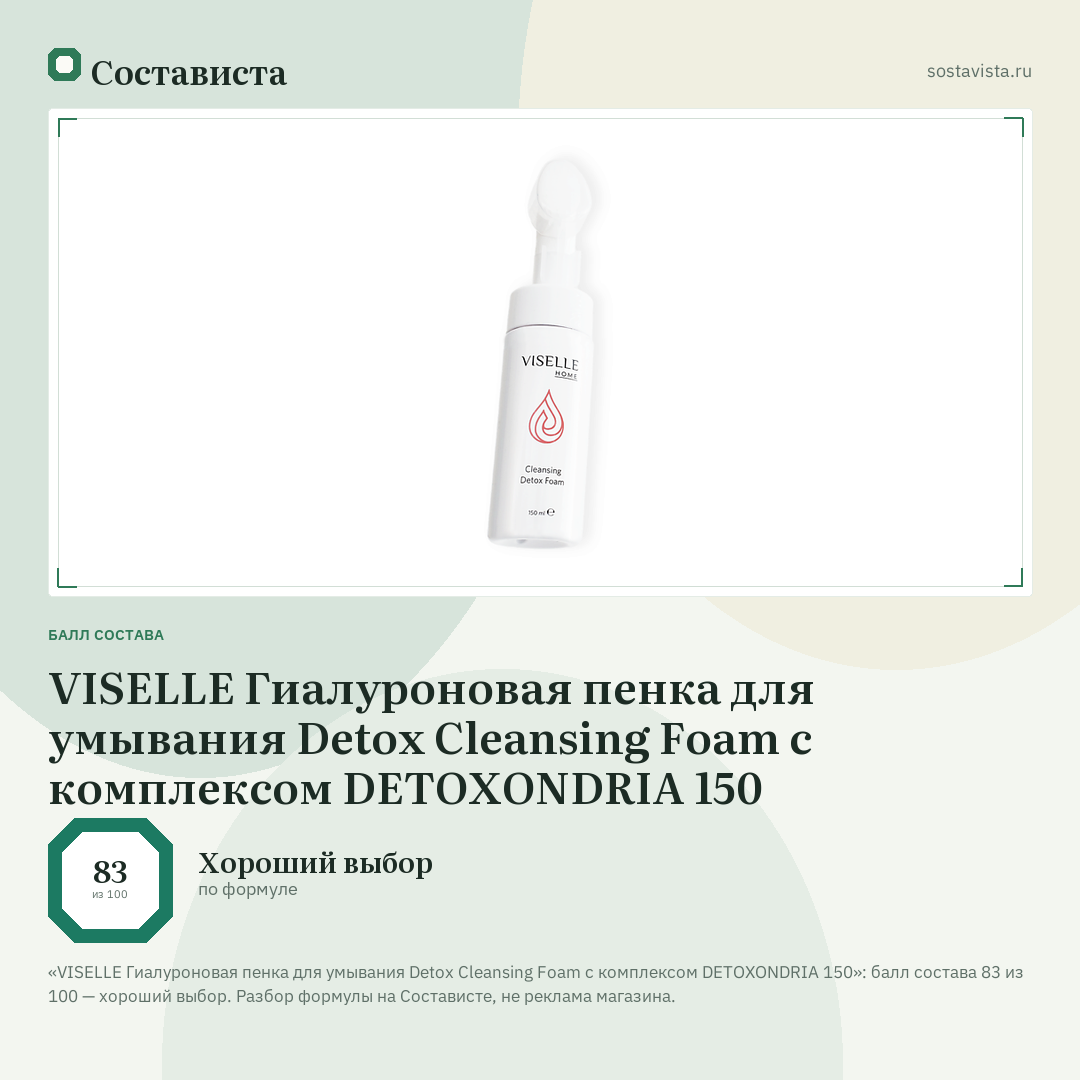 VISELLE Гиалуроновая пенка для умывания Detox Cleansing Foam с комплексом DETOXONDRIA 150: балл состава 83 из 100 — Состависта