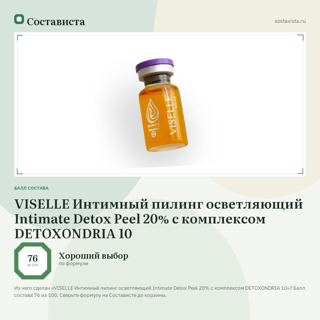 VISELLE Интимный пилинг осветляющий Intimate Detox Peel 20% с комплексом DETOXONDRIA 10: балл состава 76 из 100 — Состависта