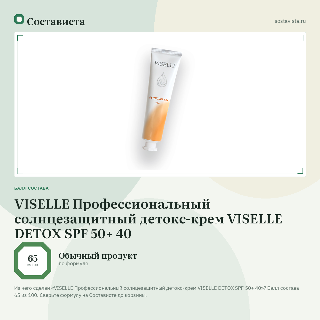 VISELLE Профессиональный солнцезащитный детокс-крем VISELLE DETOX SPF 50+ 40: балл состава 65 из 100 — Состависта