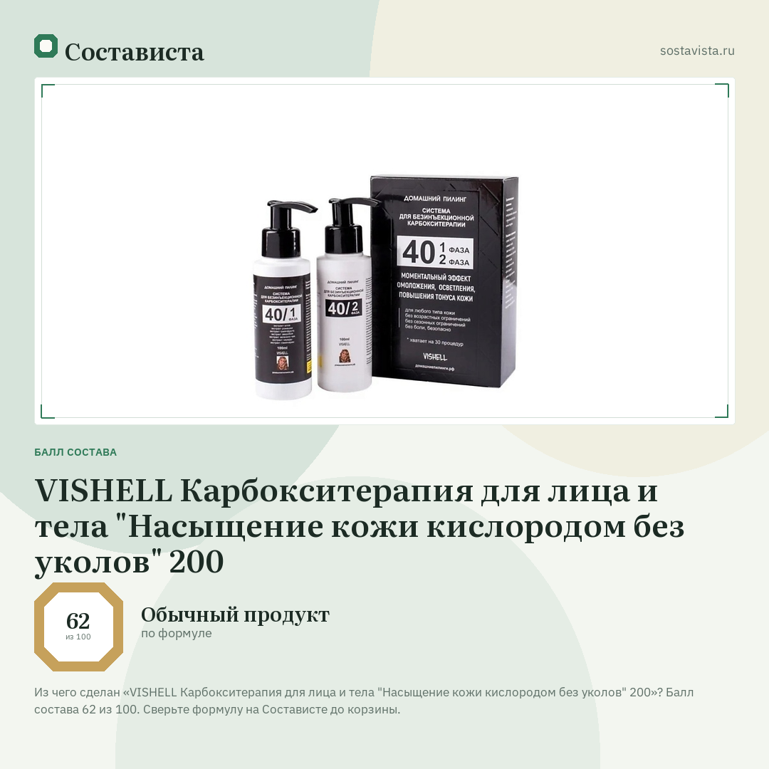 VISHELL Карбокситерапия для лица и тела "Насыщение кожи кислородом без уколов" 200: балл состава 62 из 100 — Состависта